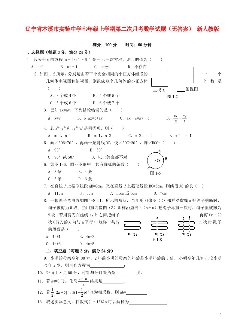 辽宁省本溪市实验中学七级数学上学期第二次月考试题（无答案）