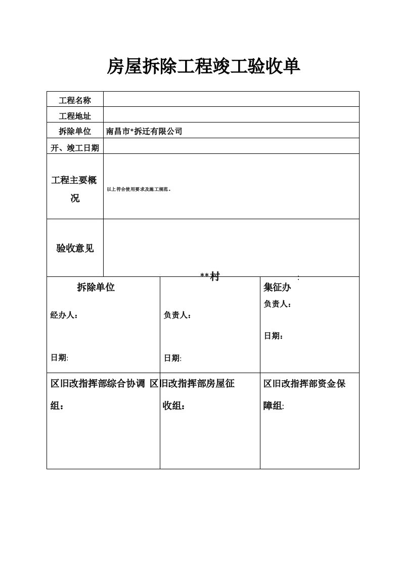 房屋拆除工程竣工验收单【范本模板】