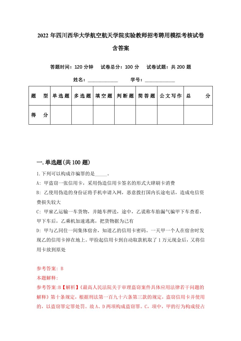 2022年四川西华大学航空航天学院实验教师招考聘用模拟考核试卷含答案9