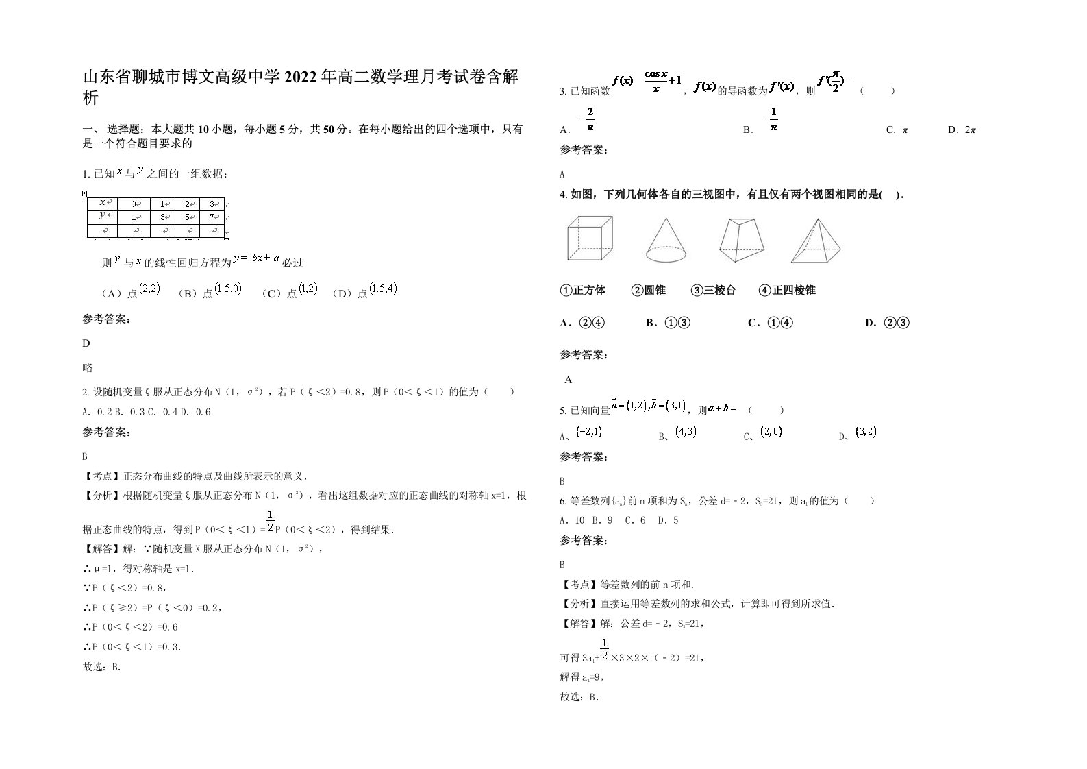 山东省聊城市博文高级中学2022年高二数学理月考试卷含解析