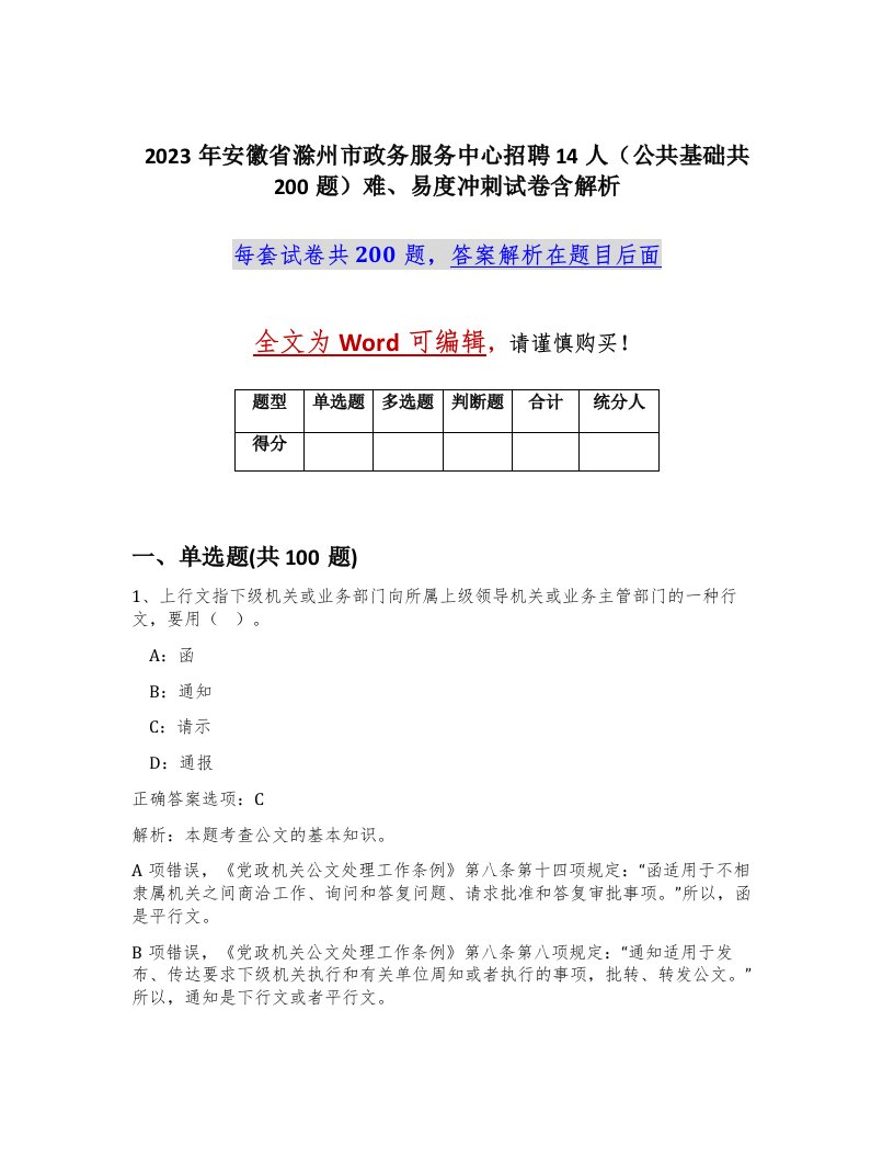 2023年安徽省滁州市政务服务中心招聘14人公共基础共200题难易度冲刺试卷含解析