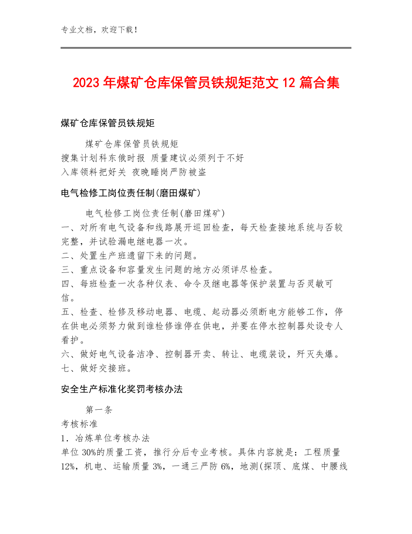 2023年煤矿仓库保管员铁规矩范文12篇合集