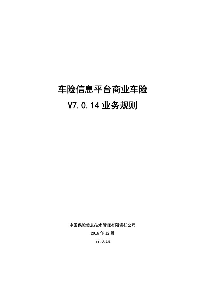 中国保信车险信息平台商业车险-V7014-业务规则