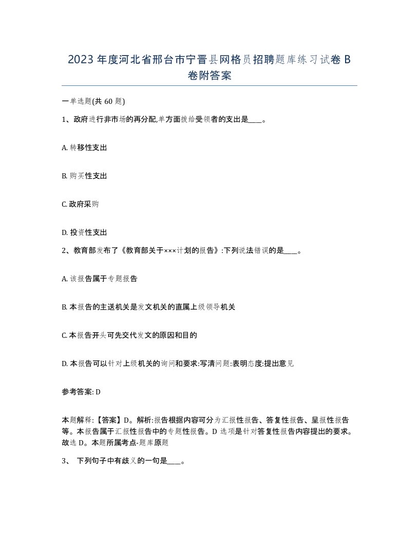 2023年度河北省邢台市宁晋县网格员招聘题库练习试卷B卷附答案