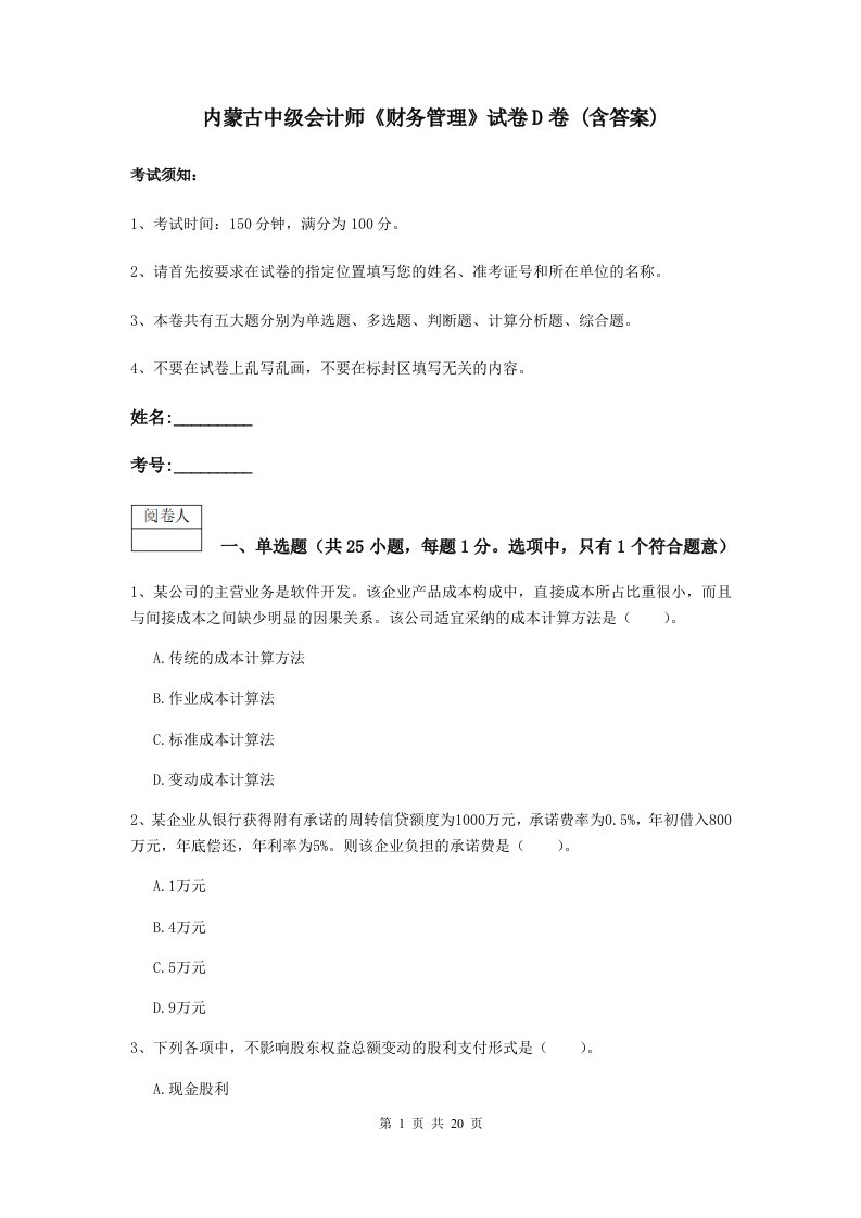 内蒙古中级会计师财务管理试卷D卷(含答案)