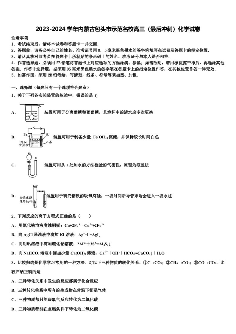 2023-2024学年内蒙古包头市示范名校高三（最后冲刺）化学试卷含解析