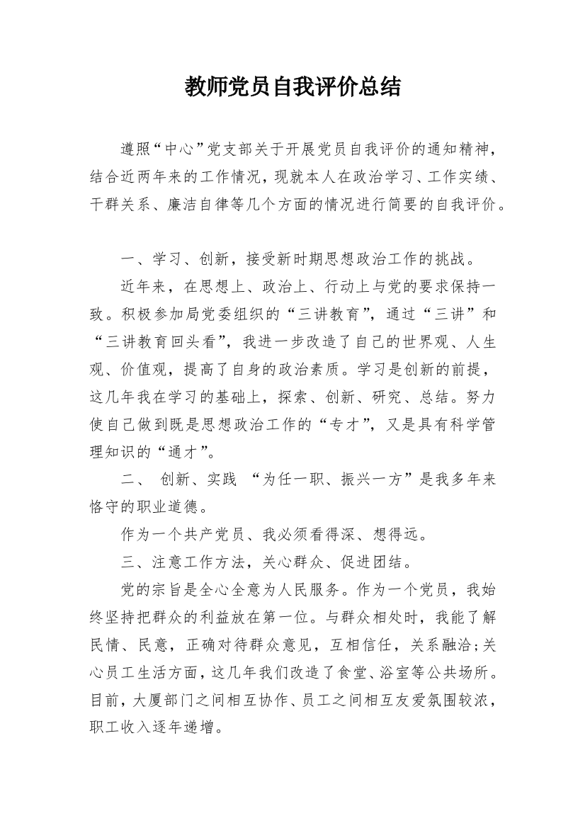 教师党员自我评价总结