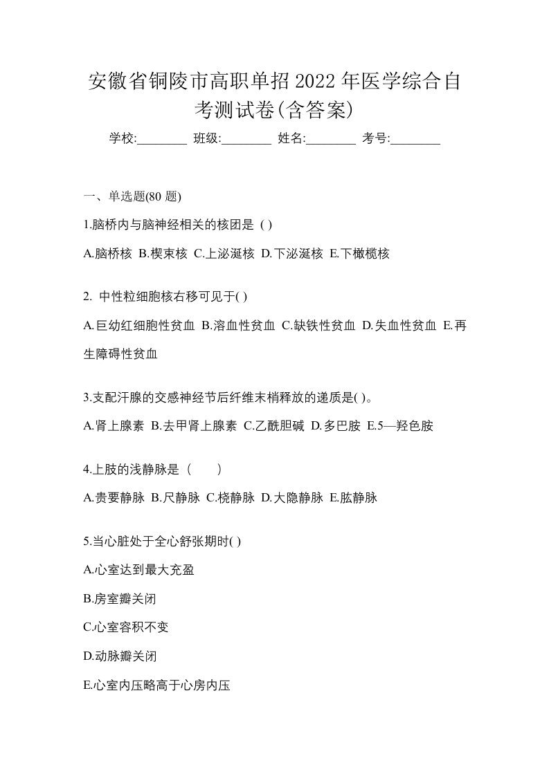 安徽省铜陵市高职单招2022年医学综合自考测试卷含答案