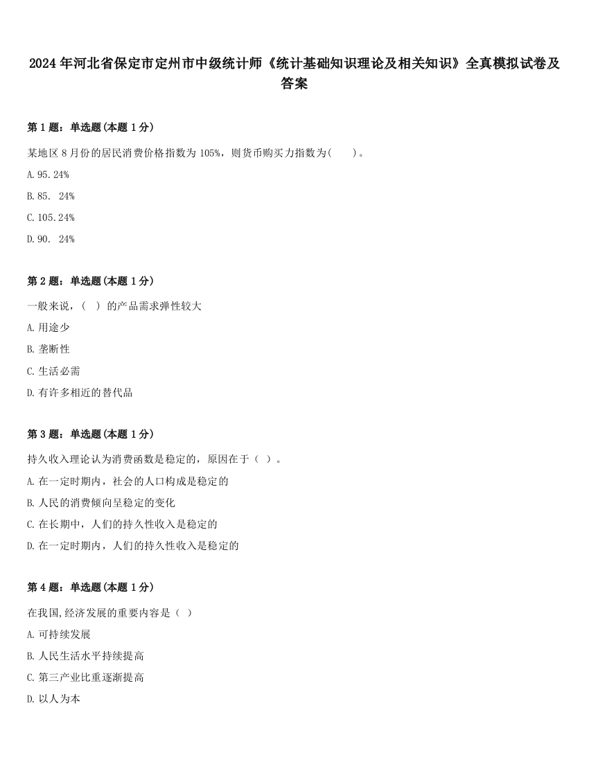 2024年河北省保定市定州市中级统计师《统计基础知识理论及相关知识》全真模拟试卷及答案