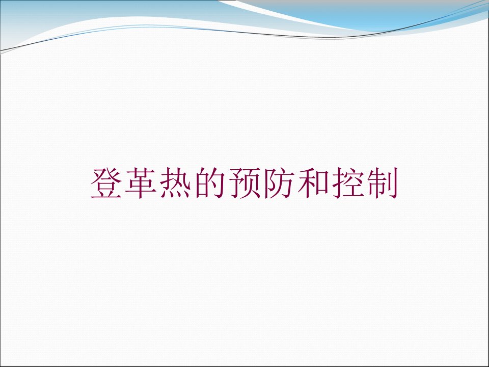 登革热的预防和控制培训课件