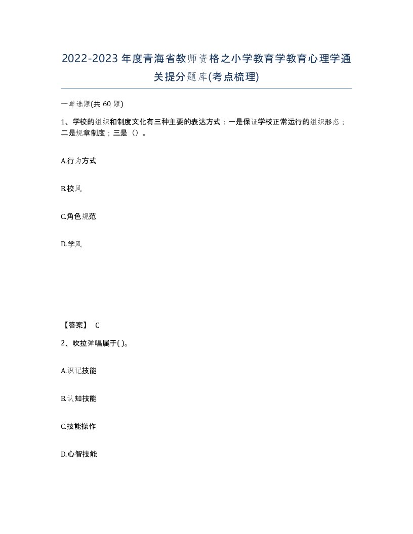 2022-2023年度青海省教师资格之小学教育学教育心理学通关提分题库考点梳理