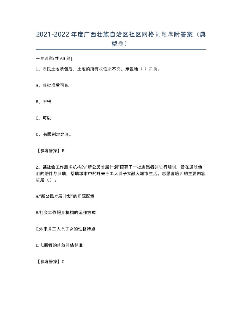 2021-2022年度广西壮族自治区社区网格员题库附答案典型题