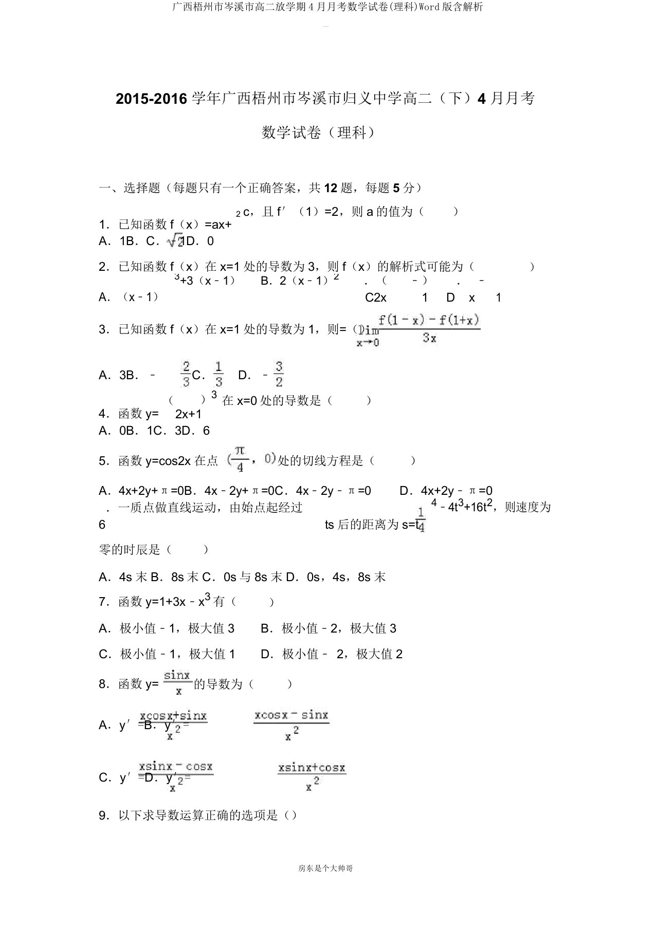 广西梧州市岑溪市高二下学期4月月考数学试卷(理科)Word版含解析