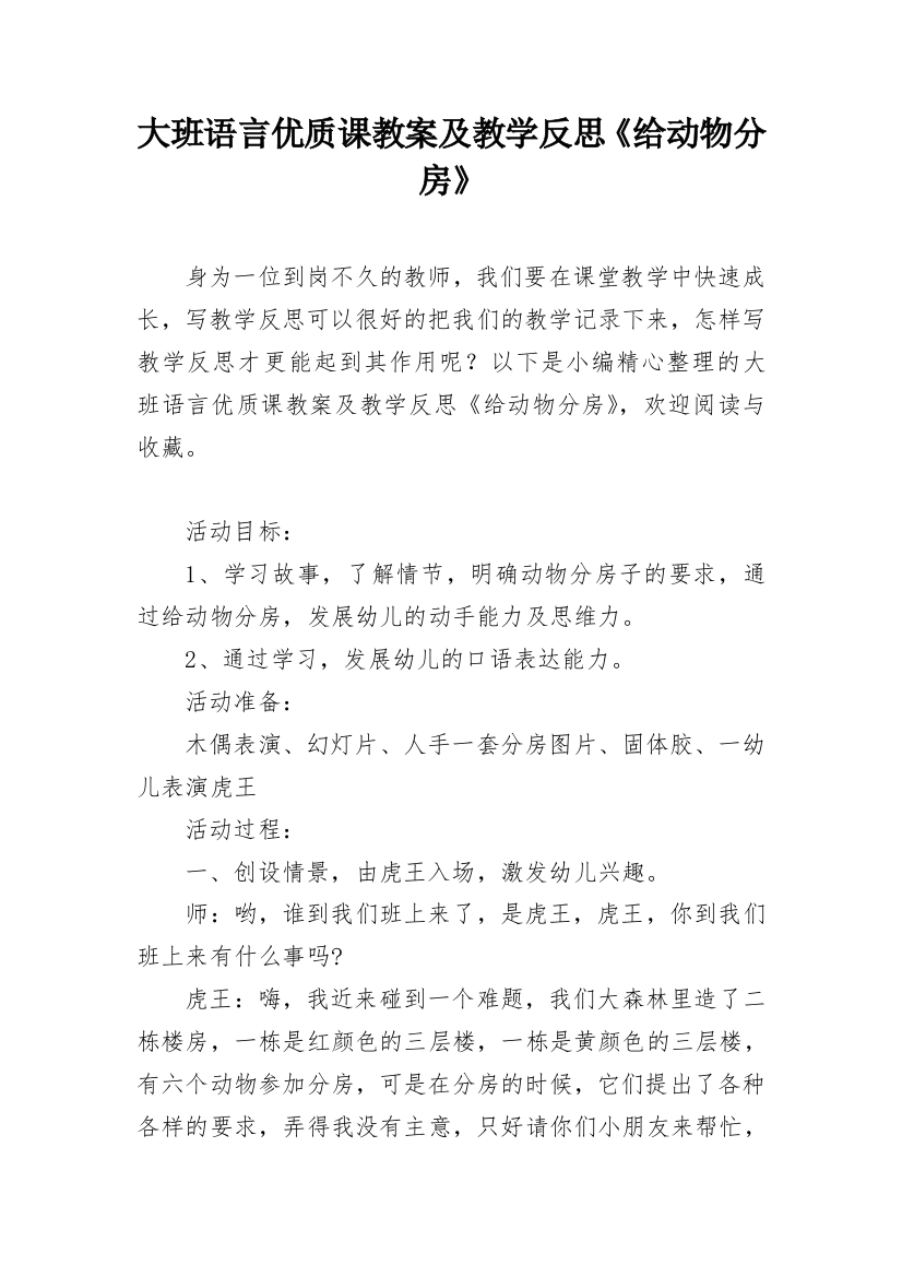 大班语言优质课教案及教学反思《给动物分房》