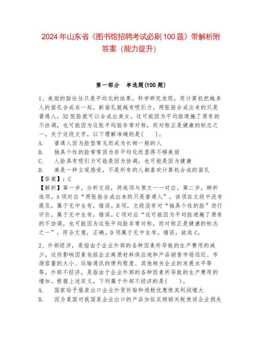 2024年山东省《图书馆招聘考试必刷100题》带解析附答案（能力提升）