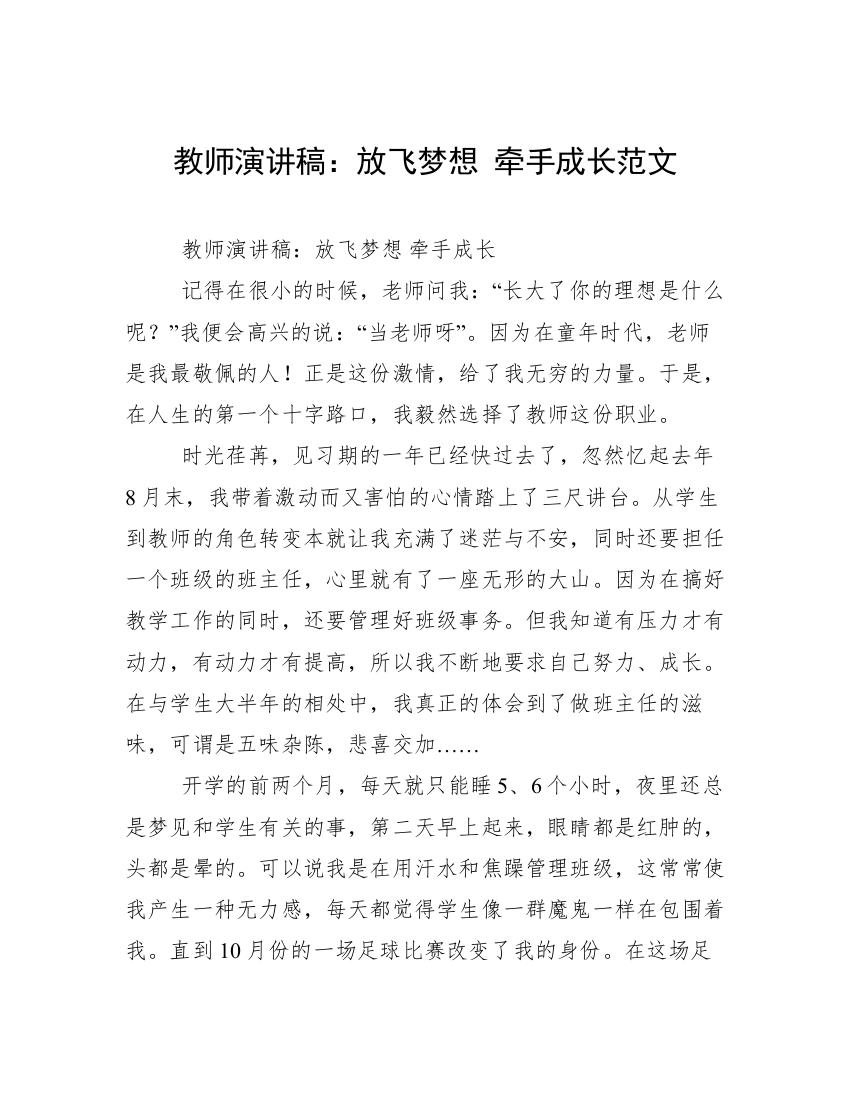 教师演讲稿：放飞梦想