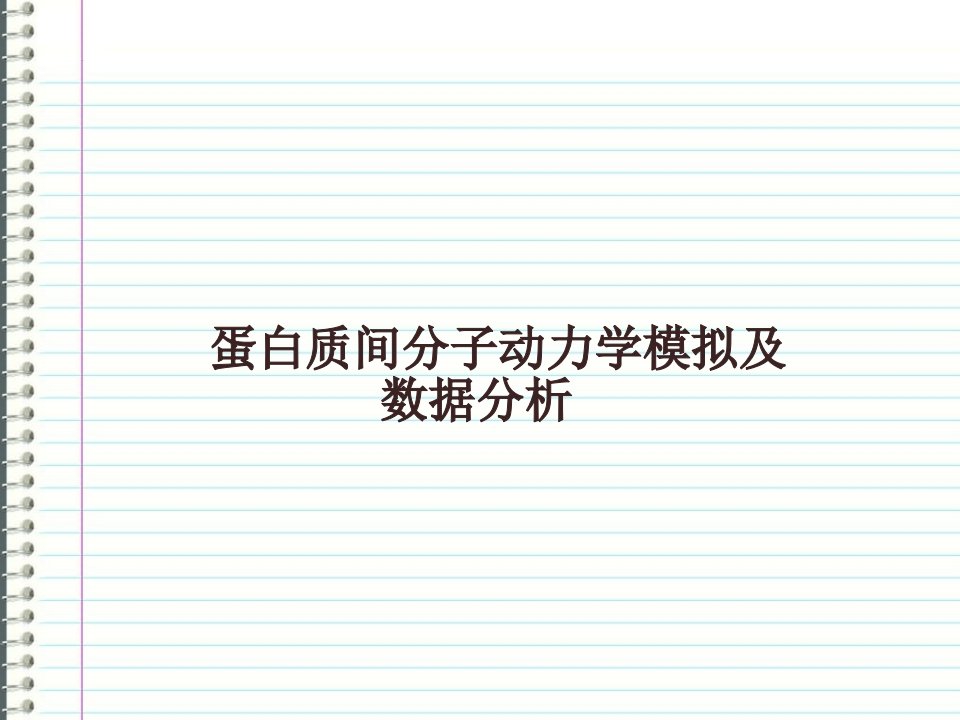 蛋白质间分子动力学模拟和数据分析报告ppt课件