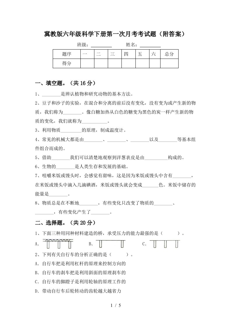 冀教版六年级科学下册第一次月考考试题附答案