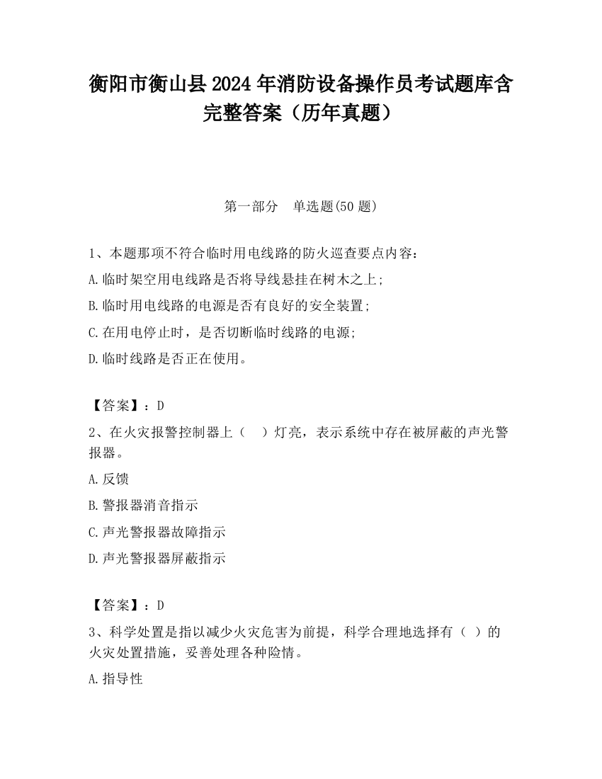 衡阳市衡山县2024年消防设备操作员考试题库含完整答案（历年真题）