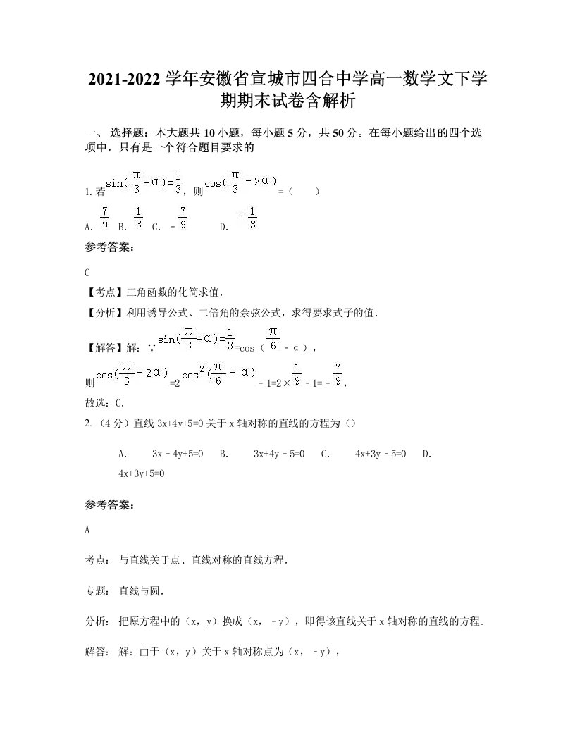 2021-2022学年安徽省宣城市四合中学高一数学文下学期期末试卷含解析