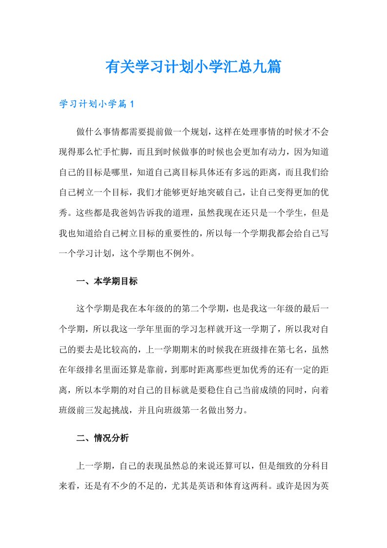 有关学习计划小学汇总九篇