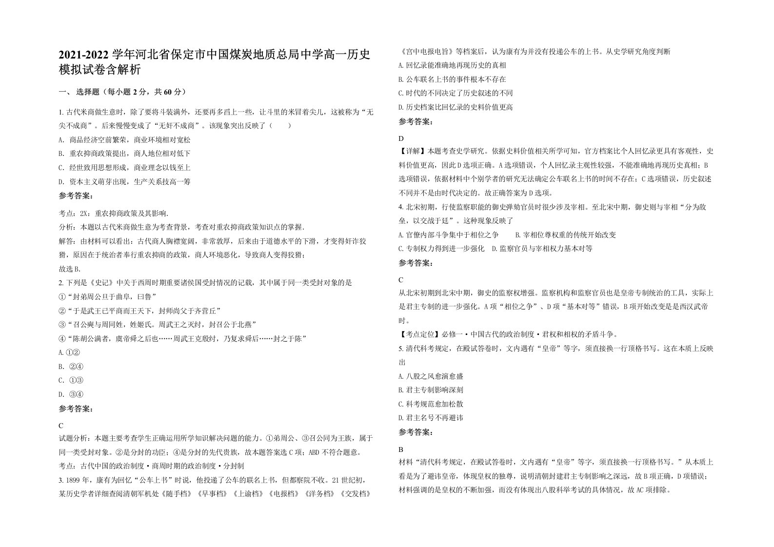 2021-2022学年河北省保定市中国煤炭地质总局中学高一历史模拟试卷含解析