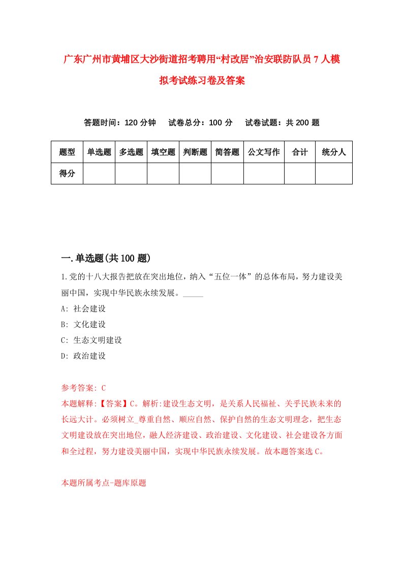 广东广州市黄埔区大沙街道招考聘用村改居治安联防队员7人模拟考试练习卷及答案第7套