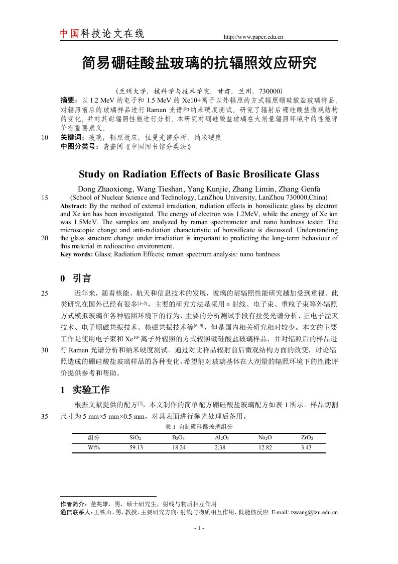 简易硼硅酸盐玻璃的抗辐照效应研究