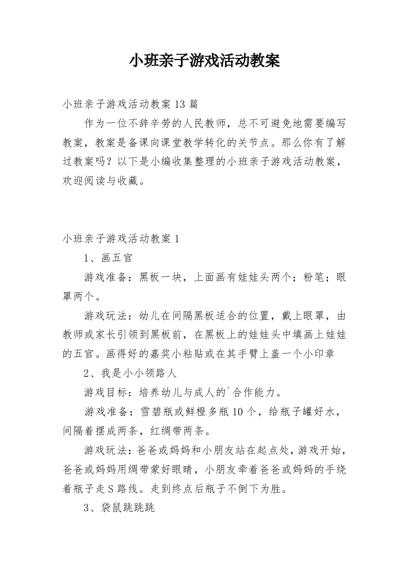 小班亲子游戏活动教案_3