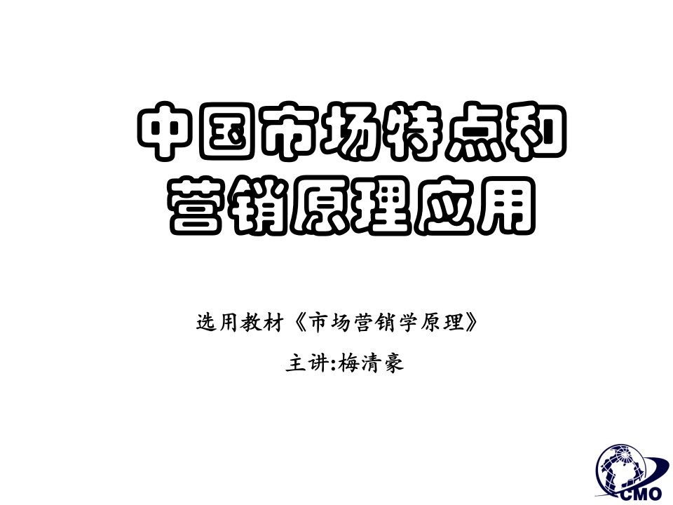 [精选]《市场营销学原理》-中国市场特点和营销原理应用