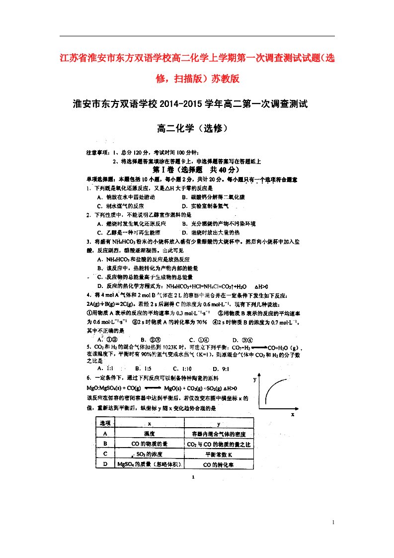 江苏省淮安市东方双语学校高二化学上学期第一次调查测试试题（选修，扫描版）苏教版