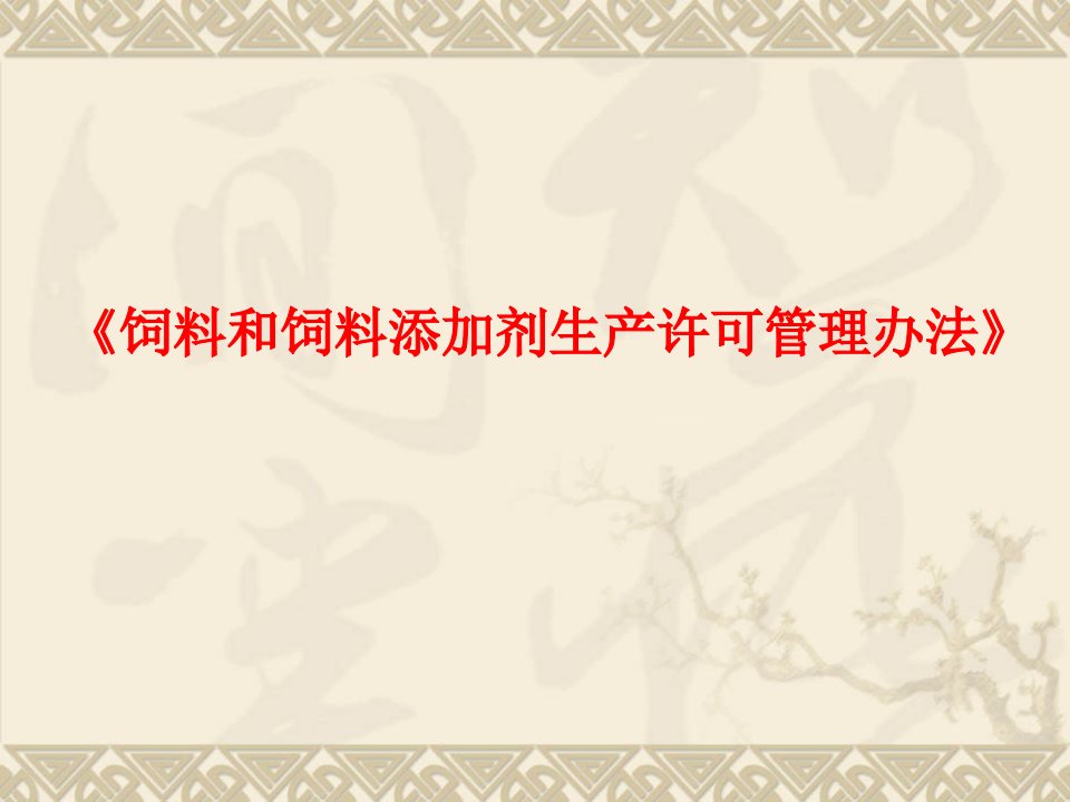 饲料和饲料添加剂生产许可管理办法PPT课件