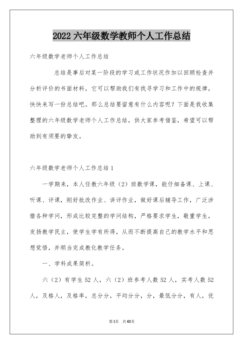 2022六年级数学教师个人工作总结