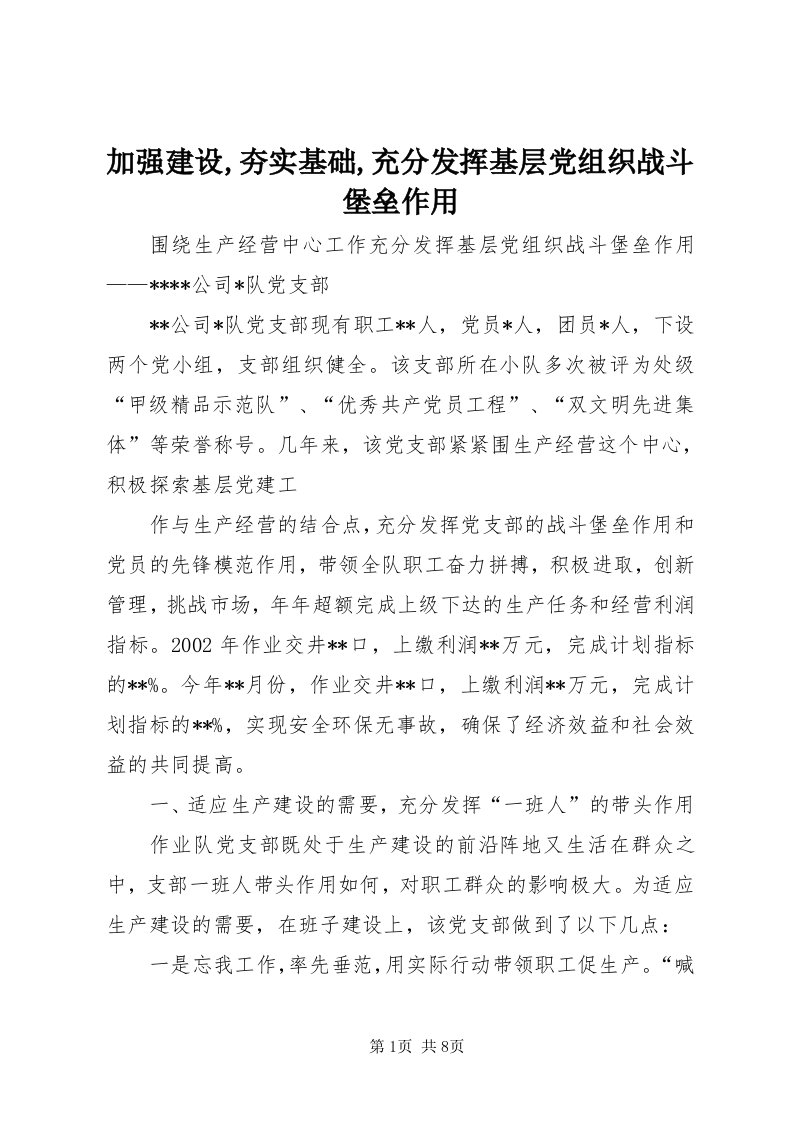 3加强建设,夯实基础,充分发挥基层党组织战斗堡垒作用