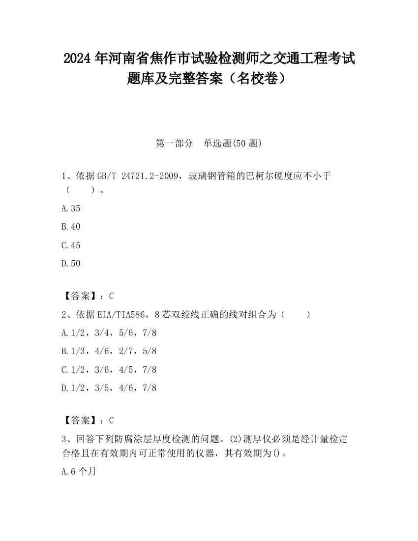 2024年河南省焦作市试验检测师之交通工程考试题库及完整答案（名校卷）