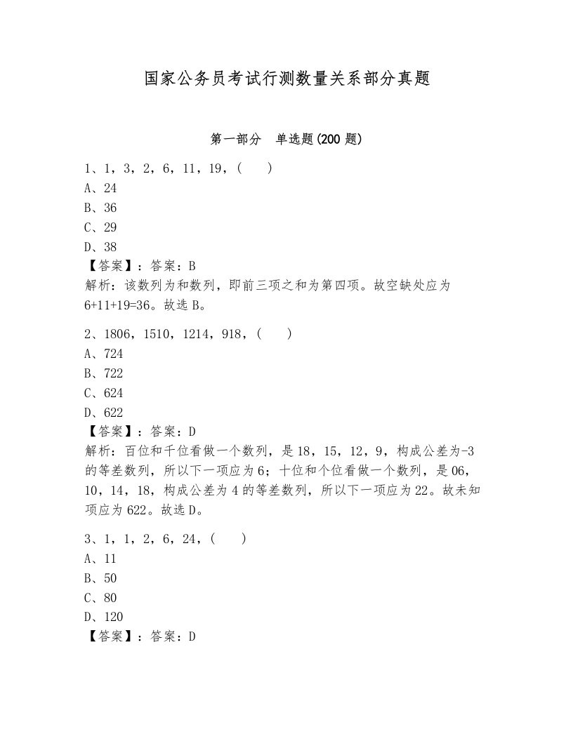 国家公务员考试行测数量关系部分真题附参考答案（综合卷）