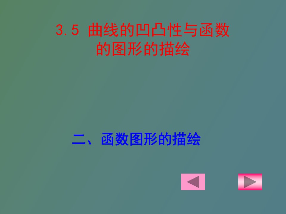 曲线的凹向及函数图形描绘