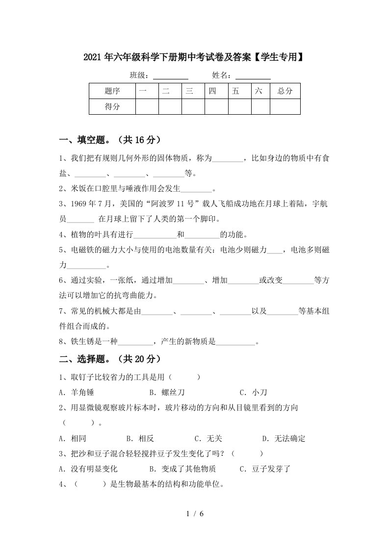 2021年六年级科学下册期中考试卷及答案学生专用