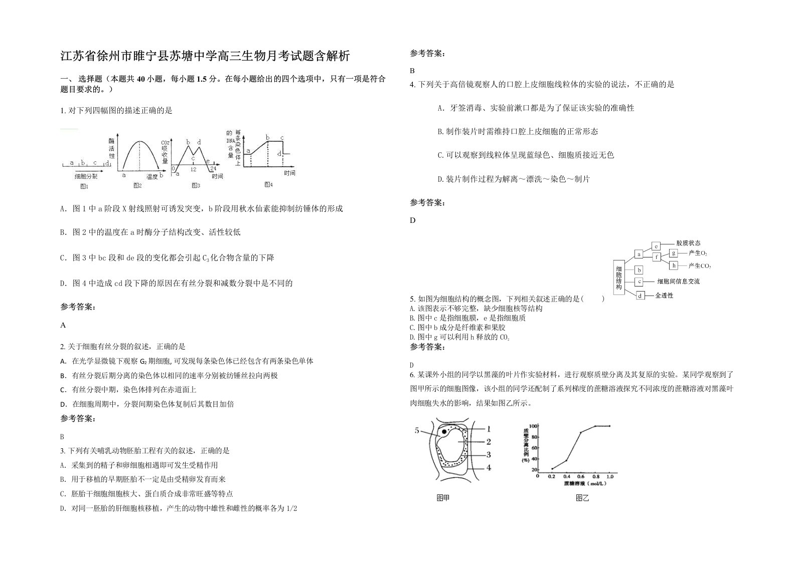 江苏省徐州市睢宁县苏塘中学高三生物月考试题含解析