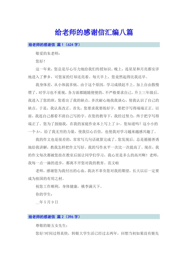 给老师的感谢信汇编八篇