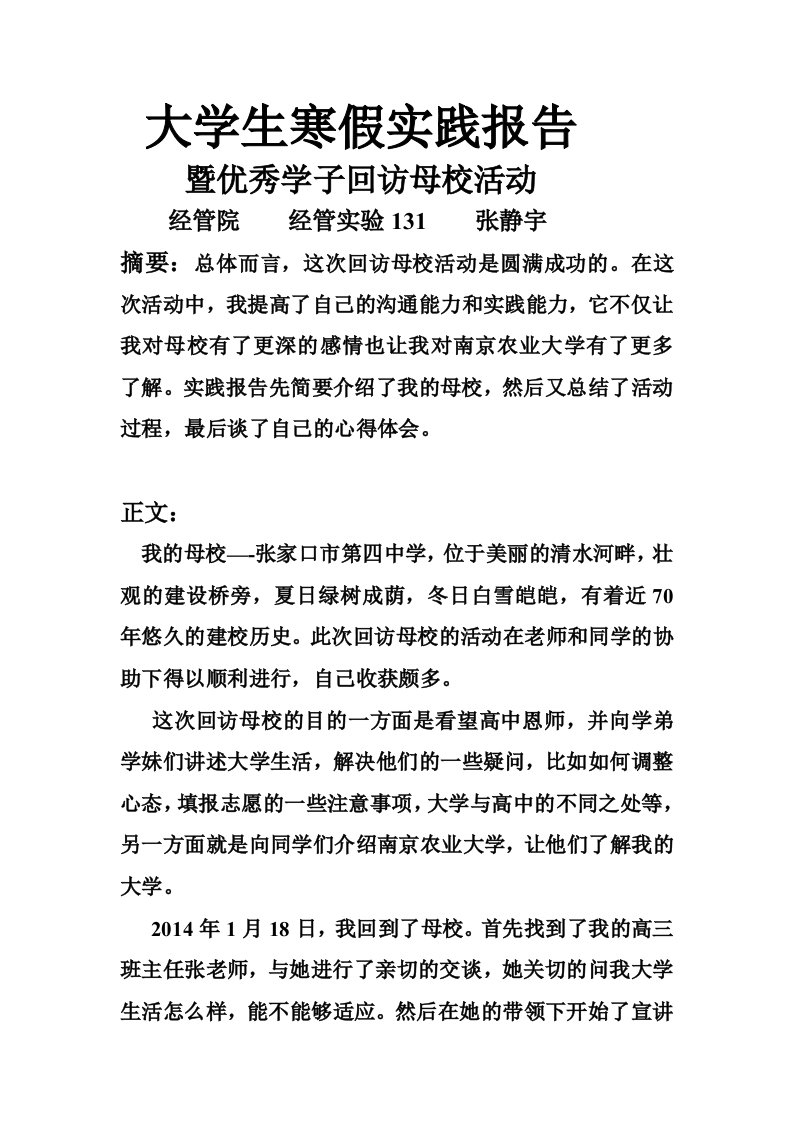 大学生社会实践报告(回访母校)