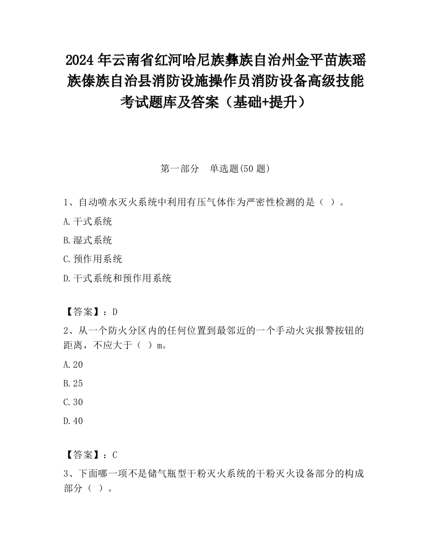 2024年云南省红河哈尼族彝族自治州金平苗族瑶族傣族自治县消防设施操作员消防设备高级技能考试题库及答案（基础+提升）