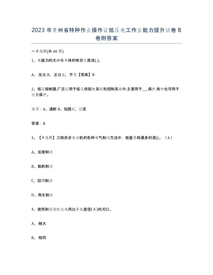 2023年贵州省特种作业操作证低压电工作业能力提升试卷B卷附答案