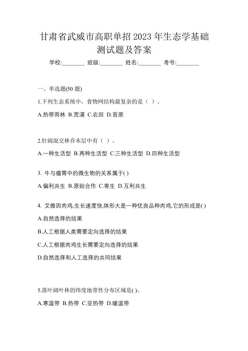 甘肃省武威市高职单招2023年生态学基础测试题及答案