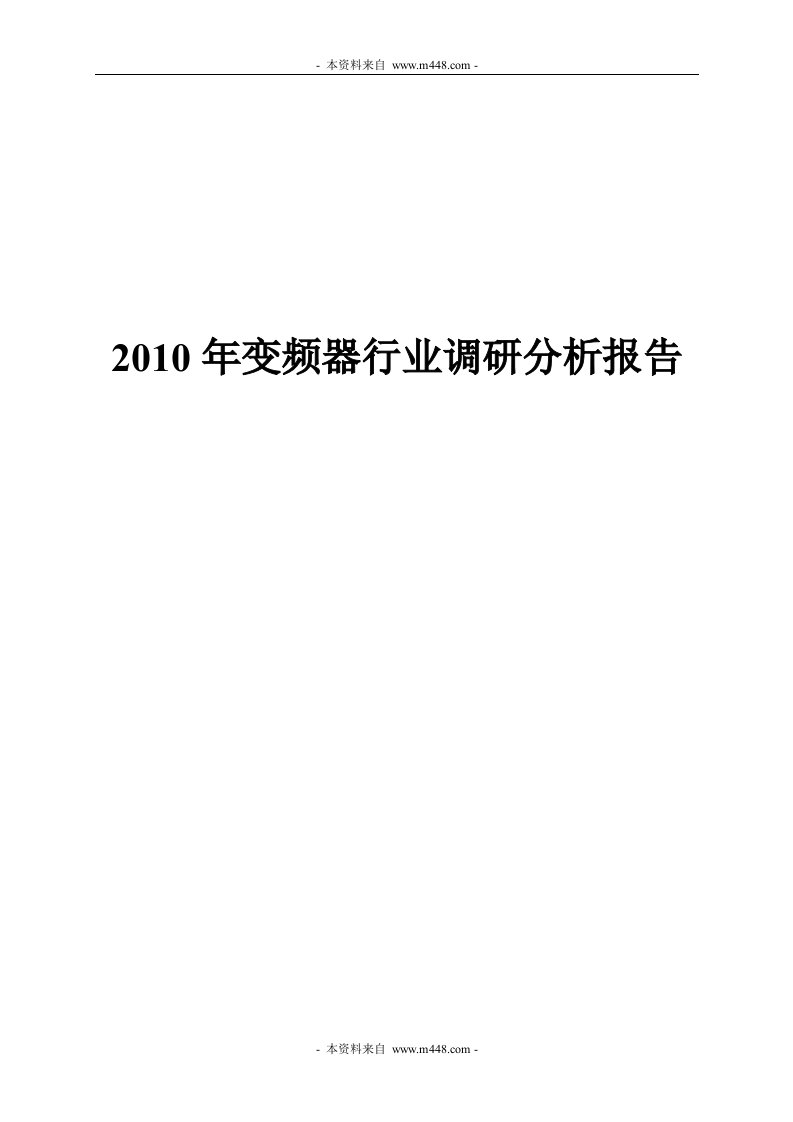 《2010年变频器行业市场调研分析报告》(30页)-市场调研