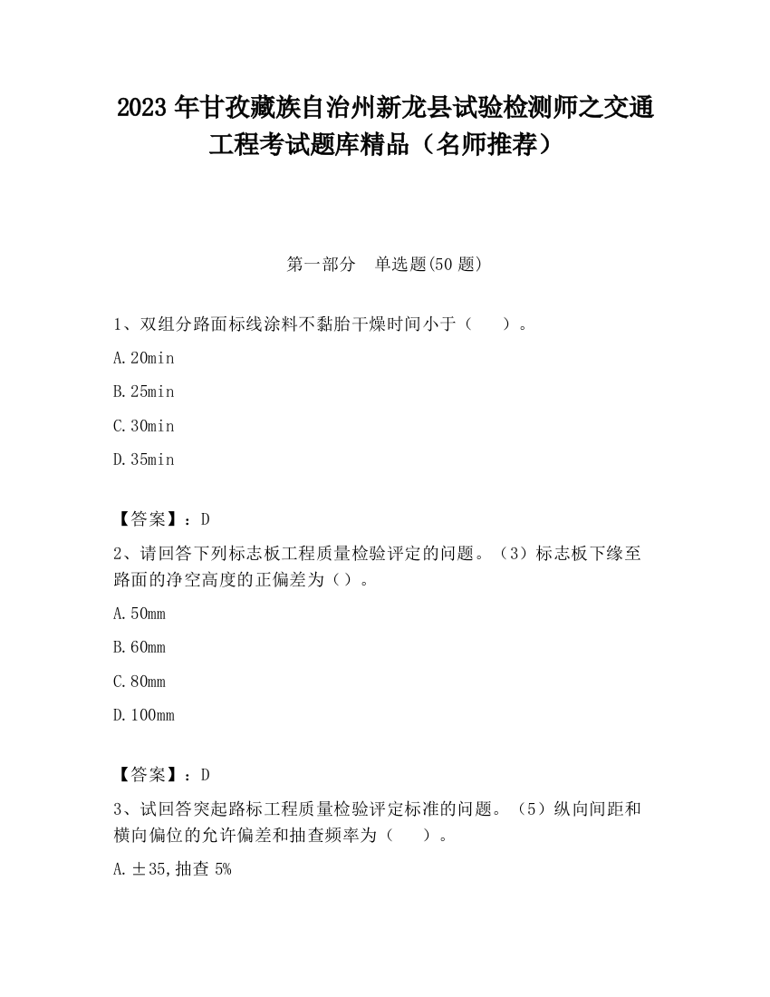 2023年甘孜藏族自治州新龙县试验检测师之交通工程考试题库精品（名师推荐）