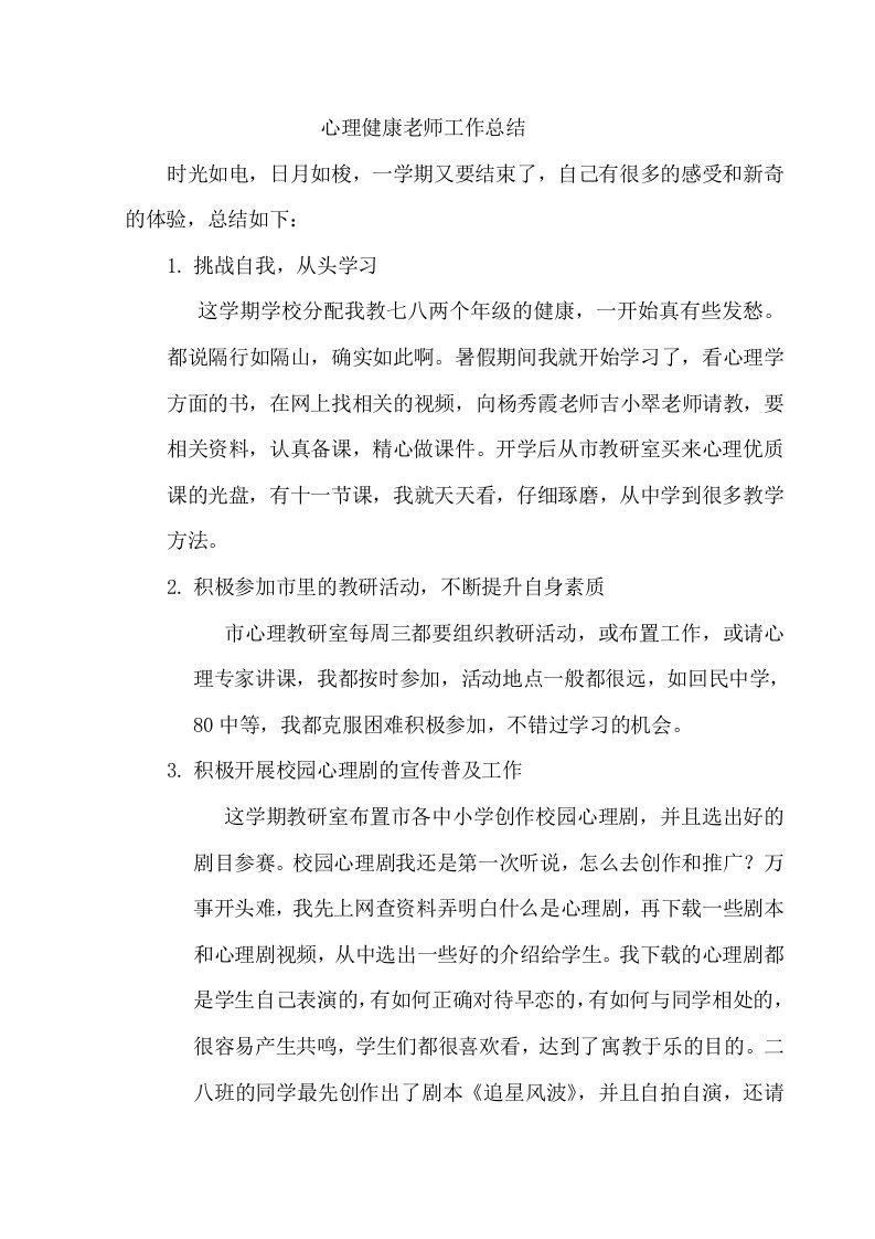 心理健康老师工作总结