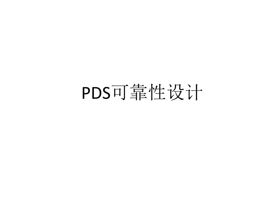 pds可靠性设计教学PPT