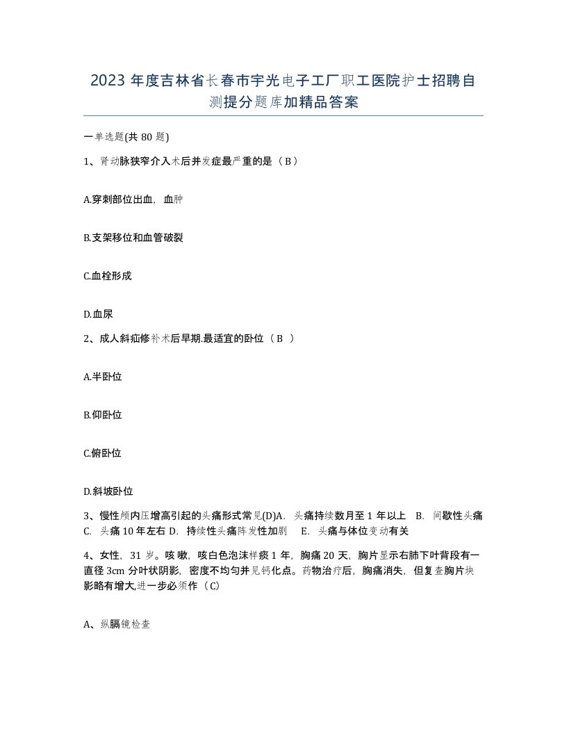 2023年度吉林省长春市宇光电子工厂职工医院护士招聘自测提分题库加答案