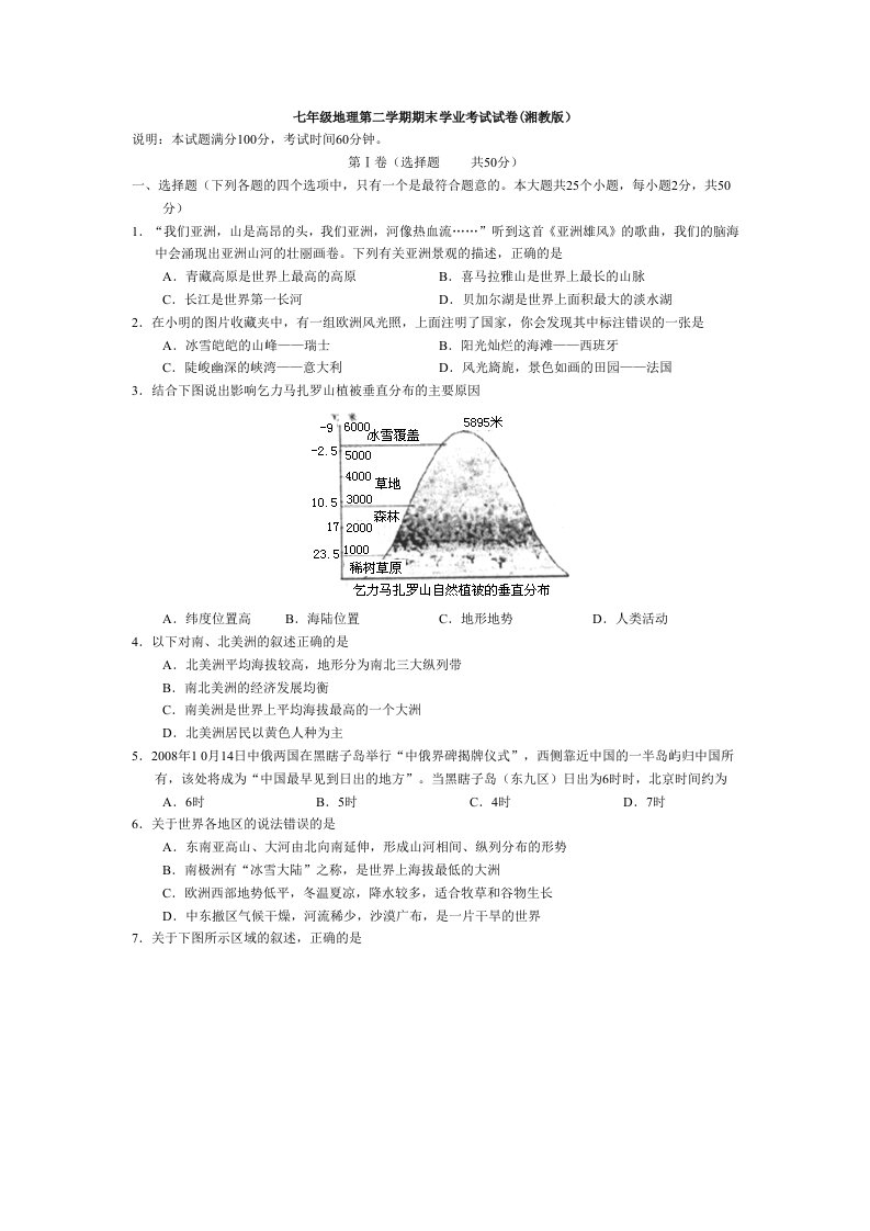 湘教版七年级地理下册期末学业考试试卷及答案【优质】